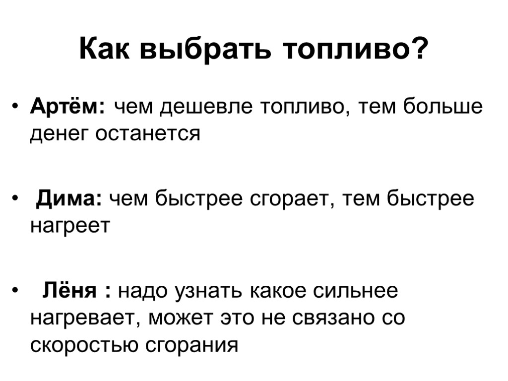 Как выбрать топливо? Артём: чем дешевле топливо, тем больше денег останется Дима: чем быстрее